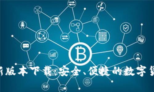 owncoin钱包最新版本下载：安全、便捷的数字货币存储解决方案