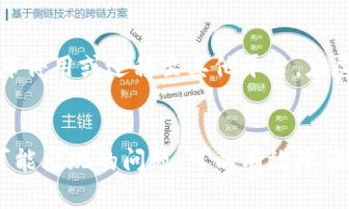 biao ti瑞波币钱包如何安全有效地转出资金/biao ti
瑞波币, 转出, 钱包/guanjianci

在数字货币的世界里，瑞波币（XRP）以其快速的交易速度和低廉的手续费而著称。作为一种新兴的数字货币，很多人开始关注如何在瑞波币钱包中安全有效地转出资金。本文将详细介绍瑞波币钱包的转出操作，包括具体步骤、安全注意事项以及常见问题的解决方案。

一、瑞波币钱包转出步骤
转出瑞波币的第一步是确保你拥有一个适用于瑞波币的数字钱包。常见的瑞波币钱包包括在线钱包、硬件钱包以及桌面钱包等。不同的钱包有不同的操作界面，但整体流程是相似的。以下是一般的步骤：

1. 登录你的瑞波币钱包：无论是在线钱包还是硬件钱包，都需要使用你的账号和密码进行登录。

2. 找到转币选项：在钱包的首页或导航栏中寻找“转出”或“发送”按钮，点击进入。

3. 输入接收方地址：确保你输入的地址是正确的！任何错误的地址都可能导致资金丢失。可以使用扫描二维码的方式输入地址，以避免手动输入时出错。

4. 输入转出金额：根据你的需求输入想要转出的瑞波币数量，注意确认余额是否足够。

5. 完成转出操作：在确认所有信息无误后，点击“发送”或“确认”，系统会提示你输入验证信息，如短信验证码或二级验证，完成后即可提交交易。

6. 查看转出状态：交易提交后，通常可以在钱包的交易记录中查看到这笔交易的状态，包括已处理或待处理等信息。

二、瑞波币钱包的安全注意事项
在转出瑞波币的过程中，安全是第一要务。下面是一系列建议以确保交易的安全：

1. 使用官方钱包：尽量选择官方推荐的钱包，或者信誉良好的第三方钱包，以确保资金的安全。

2. 设置强密码：为钱包设置一个复杂且不容易被猜测的密码，可使用字母、数字和符号组合。

3. 启用两步验证：很多钱包都支持两步验证功能，建议一定要开启，这样即使有人获取到你的密码，也无法轻易登录。

4. 定期备份钱包：许多钱包都允许用户备份，务必定期保存备份文件，并存放在安全的地方。万一丢失可以随时找回钱包。

5. 谨防钓鱼攻击：在操作过程中，务必确认网址是真实的，不要轻信邮件或信息中的链接，避免落入钓鱼网站。

三、常见问题解答

在转出瑞波币过程中，用户常常会遇到以下问题：

1. 转出后资金未到账怎么办？
转出瑞波币后，资金未到账可能与多个因素有关，包括网络问题、接收方钱包地址错误等。用户需要耐心等待，因为瑞波网络本身处理速度快，如果超过30分钟依然未到账则可以通过查询交易哈希来获取交易状态。

2. 如何确保交易费用合理？
瑞波币的交易费用相对较低，但在转出时仍需注意选择合适的费用。一些钱包会自动选择最低或推荐费用，用户要查看交易费用详情，并根据需求进行调节。

3. 是否可以撤回已经发送的交易？
一旦瑞波币交易被网络确认，便无法撤回。这是因为区块链的不可篡改性导致的，因此在进行转出前一定要仔细核对交易信息。建议在小额转账确认后再进行大额转出。

4. 如何处理被诈骗的情况？
如果在转出瑞波币的过程中发现被骗，立即联系钱包客服并提供相关交易信息，尽量在第一时间冻结账号。同时建议及时报警，并收集尽可能多的证据，增加追回资金的可能性。

5. 什么情况下需要更换钱包？
如发现钱包安全性减少、频繁出现故障或无法通过交易记录查看交易详情等情况，建议考虑更换钱包。此外，如钱包宣布停用或迁移至其他平台，应尽快转移资金。

总结
转出瑞波币的过程虽然简单，但用户应始终保持警惕，确保所有步骤的安全性和准确性。了解这一过程的各种细节和可能出现的问题，可以有效降低风险，保障资产的安全。希望本文能对广大用户在使用瑞波币钱包时提供有价值的帮助和指导。