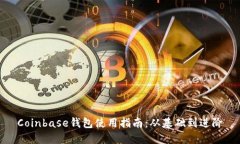 Coinbase钱包使用指南：从基础到进阶