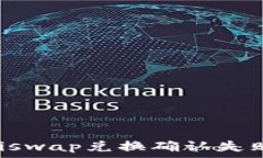  解决Uniswap兑换确认失败的