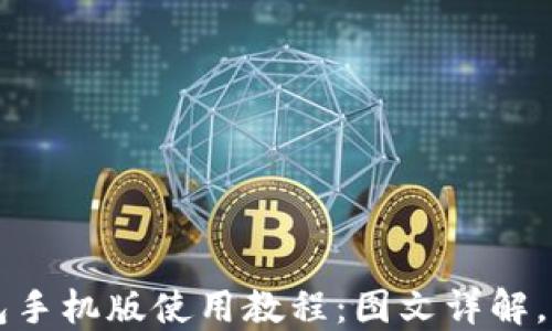 
小狐钱包手机版使用教程：图文详解，轻松上手