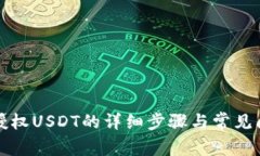 TP钱包授权USDT的详细步骤