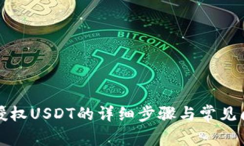 TP钱包授权USDT的详细步骤与常见问题解答