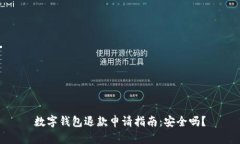 数字钱包退款申请指南：安全吗？