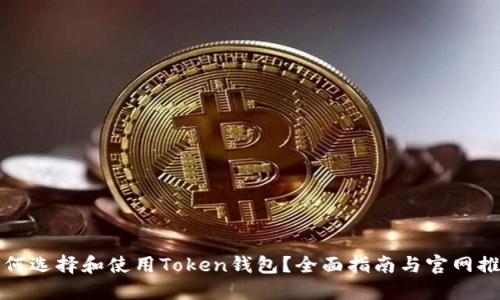 如何选择和使用Token钱包？全面指南与官网推荐