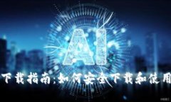 比特币老钱包下载指南：