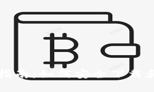 比特币老钱包下载指南：如何安全下载和使用比特币老钱包