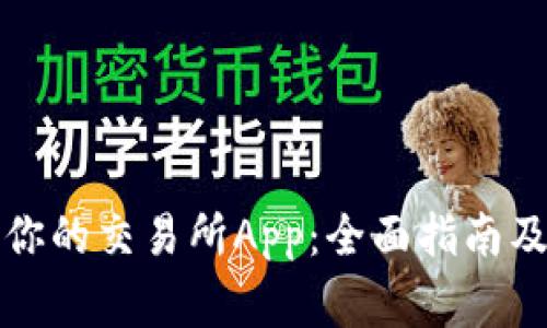 如何选择适合你的交易所App：全面指南及常见问题解答