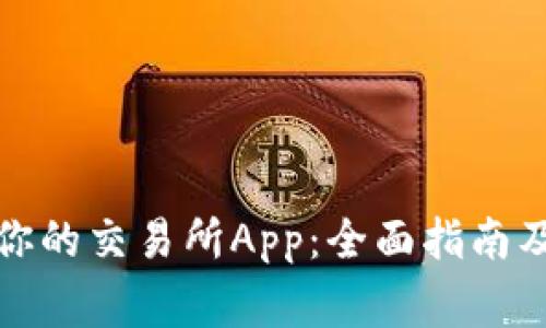 如何选择适合你的交易所App：全面指南及常见问题解答