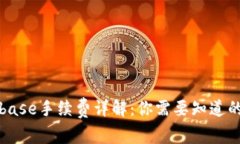 Coinbase手续费详解：你需要知道的一切