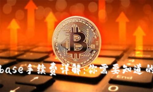 Coinbase手续费详解：你需要知道的一切