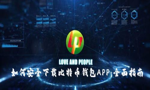  如何安全下载比特币钱包APP：全面指南