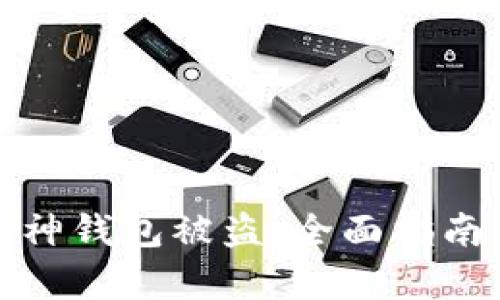 如何防止库神钱包被盗：全面指南与安全策略