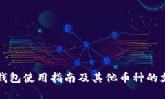 比特币钱包使用指南及其