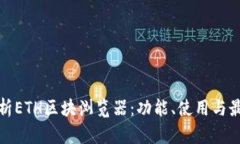 全面解析ETH区块浏览器：功能、使用与最佳选择