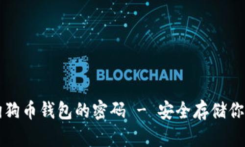 如何设置狗狗币钱包的密码 - 安全存储你的数字资产