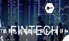 USDT软钱包使用教程：新手