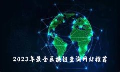 2023年最全区块链查询网站推荐