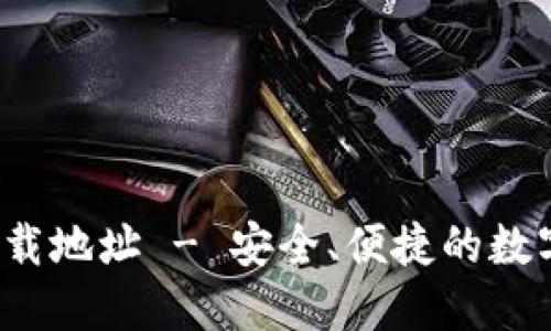 k豆钱包官方下载地址 - 安全、便捷的数字资产管理工具