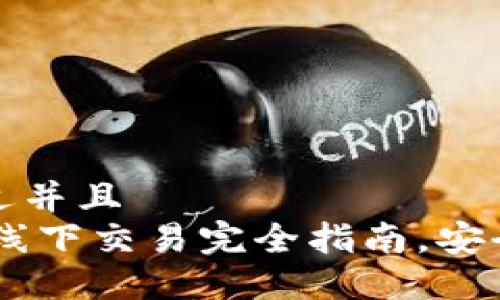 思考一个贴近并且  
USDT冷钱包线下交易完全指南，安全与便利兼顾