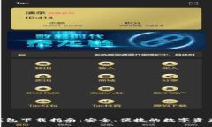 Ownbit 钱包下载指南：安全、便捷的数字资产管理