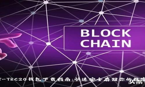 USDT-TRC20钱包下载指南：快速安全存储你的数字资产