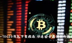 USDT-TRC20钱包下载指南：快速安全存储你的数字资