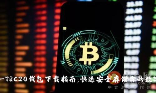 USDT-TRC20钱包下载指南：快速安全存储你的数字资产