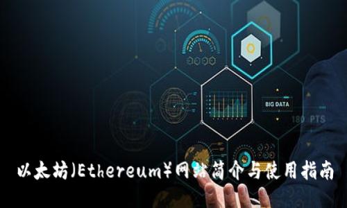 以太坊（Ethereum）网站简介与使用指南