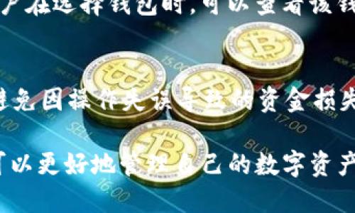 jiaoti优质USDT钱包查询网站推荐：安全、便捷与高效/jiaoti
USDT钱包查询, 加密货币钱包, 数字资产管理/guanjianci

随着数字货币的迅速发展，USDT（泰达币）因其与美元的锚定关系，成为了用户在加密货币交易中广泛使用的稳定币。为了方便用户管理和查询USDT钱包的资产，许多网站提供了相关服务。本文将为您推荐一些安全、便捷和高效的USDT钱包查询网站，并突显其特点，方便您做出选择。

1. USDT钱包的重要性
USDT作为一种稳定币，充当法币与加密货币之间的桥梁。它的价值通常与美元保持1:1的比例，这使得它成为了许多投资者在加密市场波动时的避风港。因此，拥有一个安全可靠的USDT钱包至关重要。通过钱包，用户不仅可以存储和管理USDT资产，还能够随时实时查询资产余额和交易记录。

2. 如何选择合适的USDT钱包查询网站
在选择一个USDT钱包查询网站时，有几个关键因素需要考虑：
ul
listrong安全性：/strong选择那些采用高级加密技术和安全机制的网站，确保个人信息和资产管理的安全性。/li
listrong用户体验：/strong网站的设计应，用户可以快速找到所需的信息，避免因复杂操作而导致的资产损失。/li
listrong功能全面：/strong除了基本的资产查询功能外，理想的USDT钱包查询网站还应提供实时交易数据、资产分析及其他相关服务。/li
/ul

3. 推荐的USDT钱包查询网站
以下是几个值得信赖的USDT钱包查询网站：

ul
listrongBlockchain.com：/strong一个老牌的数字货币钱包平台，提供用户友好的界面和高安全性，允许用户便捷地查看和管理USDT。/li
listrongCoinMarketCap Wallet：/strong这个平台不仅提供USDT钱包查询，还能提供丰富的市场数据，帮助用户做出明智的投资决策。/li
listrongBinance钱包：/strong作为全球最大的交易所之一，Binance不仅提供交易平台，还提供安全的USDT钱包服务，用户可以通过其网站方便快捷地查询资产。/li
/ul

4. USDT钱包的种类
USDT钱包大体上可以分为热钱包和冷钱包。
ul
listrong热钱包：/strong如在线平台和移动应用，便于交易，但相对安全性较低，适合日常交易需求。/li
listrong冷钱包：/strong如硬件钱包和纸钱包，安全性高，适合长期保存资产，但在进行交易时不够便捷。/li
/ul

5. 提高USDT钱包安全性的建议
在使用USDT钱包时，保障安全是首要任务。以下是一些提高钱包安全性的建议：
ul
listrong双重认证：/strong启用双重身份验证，增加额外的安全层。/li
listrong定期备份：/strong定期备份钱包信息，以防数据丢失或损坏。/li
listrong更新软件：/strong随时保持钱包软件的更新，以防止安全漏洞。/li
/ul

相关问题讨论
1. strongUSDT钱包如何查询余额和交易记录？/strong
要查询USDT钱包中的余额和交易记录，用户只需登录所使用的钱包查询网站。在首页，通常会展示用户的当前资产余额。在一些高级的钱包服务中，用户还可以查看详细的交易记录，包括每笔交易的时间、金额和状态等信息。对于不同的钱包提供商，其查询步骤可能略有不同，用户可以根据相应的平台操作指引进行。

2. strong在USDT钱包中丢失资产该如何处理？/strong
如果用户在使用USDT钱包时不幸遭遇资产丢失，首先应冷静处理。尝试使用备份信息进行钱包恢复。在大多数情况下，只有用户拥有的私钥或助记词才能恢复访问。在强烈推荐用户定期备份的情况下，如果未备份则可能困难重重。此外，也可以联系相关钱包客服，询问是否有恢复选项。

3. strong热钱包与冷钱包的优缺点是什么？/strong
热钱包的优点包括便捷性高，适合频繁交易和小额交易。用户可以轻松发送和接收USDT，操作过程相对简单。但是热钱包的安全性相对较低，易受黑客攻击。冷钱包则相反，安全性较高，适合长期保存大额资产，但在使用时比较繁琐，需要将资金转移到交易平台等。因此，根据个人需要，选择适合自己的钱包类型显得尤为重要。

4. strongUSDT钱包支持哪些平台和币种？/strong
大多数USDT钱包支持多种平台，包括以太坊网络（ERC-20）和波场网络（TRC-20）。此外，很多钱包还支持比特币、以太坊等主流加密货币。因此，用户在选择钱包时，可以查看该钱包支持的具体币种和平台，以便于更好地管理多个类型的资产。

5. strong如何确保USDT交易的快速与安全？/strong
为确保USDT交易的快速与安全，用户应选择信誉良好的交易所进行交易，确保交易手续费透明。此外，用户在进行交易时应仔细核对接收方地址，避免因操作失误导致的资金损失。他们还应关注高峰期的交易延迟，并选择合适的交易时间。

总结来说，随着USDT受到越来越多投资者的青睐，选择一个安全可靠的USDT钱包查询网站变得尤为重要。通过对比不同网站的特点和功能，用户可以更好地管理自己的数字资产，确保交易的顺利与安全。