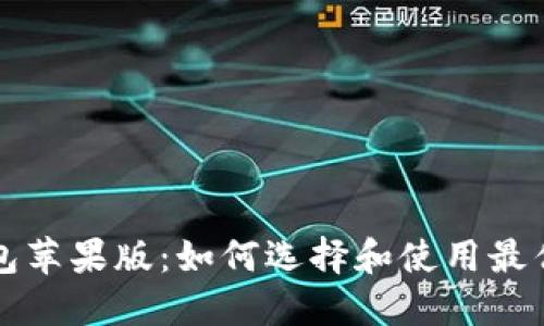 狗狗币钱包苹果版：如何选择和使用最优质的钱包