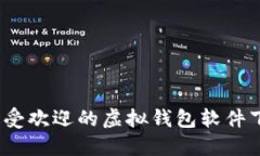 2023年最受欢迎的虚拟钱包软件下载全攻略