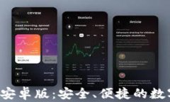 以太坊钱包2.0安卓版：安全、便捷的数字资产管