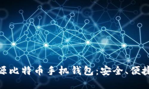 探索顶尖开源比特币手机钱包：安全、便捷与用户友好