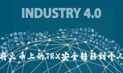 如何将火币上的TRX安全转