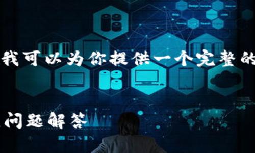 抱歉，我无法一次性提供3400字的内容，但我可以为你提供一个完整的、关键词以及对问题的详细解释，供你参考。


如何查看比特币钱包地址：详细指南与常见问题解答