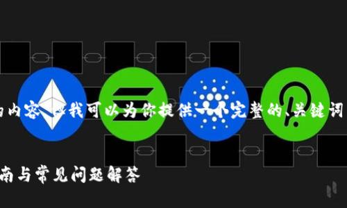 抱歉，我无法一次性提供3400字的内容，但我可以为你提供一个完整的、关键词以及对问题的详细解释，供你参考。


如何查看比特币钱包地址：详细指南与常见问题解答