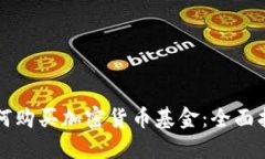 如何购买加密货币基金：全面指南