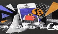 Ledger钱包官网中间按钮：使用指南与最佳实践