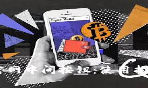 Ledger钱包官网中间按钮：使用指南与最佳实践