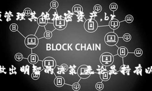   以太坊与BSV钱包对比：选择适合您的加密货币钱包 / 
 guanjianci 以太坊钱包, BSV钱包, 加密货币钱包 /guanjianci 

随着加密货币在全球范围内的普及，越来越多的人开始关注各种加密货币以及如何管理和存储这些数字资产。以太坊（Ethereum）和比特币现金（BSV）的钱包作为支持这两种主流数字货币的存储工具，各自有其独特的特点和使用场景。在这篇文章中，我们将深入探讨以太坊和BSV钱包的功能、优缺点以及在选择加密货币钱包时需要注意的事项。

为何选择加密货币钱包？
加密货币钱包是用于存储和管理数字货币的工具，它们可以是软件（在线或离线）或硬件设备。选择合适的加密货币钱包至关重要，因为这直接关系到用户资产的安全性和便利性。加密货币的去中心化特性使得管理私人密钥和公钥成为用户的责任，选择一个可靠的钱包可以有效保护数字资产。

以太坊钱包的种类
以太坊钱包主要分为三种类型：热钱包、冷钱包和硬件钱包。br
热钱包是指连接到互联网的钱包，通常用于快速交易。这种钱包的优点是方便易用，适合日常交易，但由于始终在线，也更容易受到黑客攻击。常见的热钱包有MetaMask、MyEtherWallet等。br
冷钱包则不连接到互联网，提供更高的安全性，适合长期存储。这类钱包通常以纸质钱包或USB设备的形式存在。br
硬件钱包是物理设备，需要用户将其连接到计算机使用，例如Ledger或Trezor。这种钱包结合了热钱包的便利性与冷钱包的安全性，是安全存储以太坊的理想选择。

BSV钱包的种类
与以太坊钱包类似，BSV钱包也有热钱包和冷钱包的区分。br
热钱包较为常见的有Coinomi和HandCash等，这些钱包支持快速交易和多币种管理，适合经常进行小额交易的用户。br
冷钱包通常以硬件钱包和纸钱包的形式存在，如Ledger和Trezor等硬件钱包。冷钱包为BSV提供了更高的安全性，特别适合大额持有者。选择合适的BSV钱包也应考虑用户的使用习惯和风险承受能力。

以太坊钱包与BSV钱包的主要差异
以太坊钱包和BSV钱包在功能和特点上存在一些显著差异。首先，以太坊支持智能合约和去中心化应用（DApp），而BSV更侧重于交易速度和扩展性，因此在选择钱包时，用户需要根据自己的需求进行评估。br
其次，以太坊交易手续费相对较高，用户在使用钱包时需要考虑Ethereum网络的交易费用，而BSV则以低手续费为特色，适合频繁交易的用户。br
最后，安全性方面，由于以太坊的复杂性，其钱包可能面临更多的潜在风险，而BSV的技术相对简化，使得其钱包在安全性方面更加明确。

加密货币钱包的选择因素
在选择以太坊或BSV钱包时，用户应该考虑多个因素，包括安全性、易用性、支持的功能、费用以及社区支持等。br
安全性：用户最关心的因素之一，选择具有良好口碑和安全机制的钱包是保障资金安全的前提。br
易用性：选择界面友好、操作简单的钱包可以提高用户的使用体验，特别是对于新手用户。br
功能支持：钱包中支持的功能越多，可以给用户带来越多的便利，如交易记录、资产管理等。br
费用：用户需密切关注钱包的提现和交易费用，确保实际成本在可接受范围内。br
社区支持：选择拥有良好开发者和用户社区支持的钱包可以在遇到问题时更容易得到帮助。

常见问题解答

问题1：以太坊钱包有哪些推荐？
在以太坊钱包的选择上，用户可以参考以下几款推荐：br
1. MetaMask：作为浏览器扩展和移动应用，MetaMask是最流行的以太坊钱包之一，支持管理ETH和基于ERC-20的代币，用户可方便地与DApp进行互动。br
2. MyEtherWallet：一个免费且开放源代码的钱包，适合生成以太坊地址和私钥，支持多种加密货币的存储。br
3. Ledger Nano S/X：硬件钱包，安全性高，支持多种加密货币，适合长期投资用户。br
用户在选择以太坊钱包时，应根据自己的实际需求和风险承受能力进行筛选。

问题2：如何确保钱包的安全性？
确保加密货币钱包的安全性至关重要，以下是一些建议：br
1. 使用强密码：钱包账户设置强密码，定期更换，并避免重复使用相同的密码。br
2. 启用两步验证：在可能的情况下，启用双重身份验证以提高账户安全性。br
3. 定期备份：定期备份钱包文件和私钥，确保在丢失设备或被盗时可以快速恢复访问。br
4. 避免公共Wi-Fi：在进行交易时尽量避免使用公共Wi-Fi，建议使用移动数据或专用网络进行连接。br
5. 保持软件更新：定期更新钱包软件，以确保获得最新的安全补丁和功能更新。

问题3：BSV钱包支持哪些功能？
BSV钱包通常支持以下功能：br
1. 存储和管理BSV：用户可以存储BSV及其相关代币，并方便地进行交易。br
2. 交易历史记录：记录用户的交易历史，方便日后查询和对账。br
3. 与DApp交互：部分BSV钱包支持与去中心化应用的连接，用户可以直接在钱包内进行交互。br
4. 多签名功能：部分高端BSV钱包支持多签名技术，提高账户安全性，适合企业和投资者使用。br
用户在选择BSV钱包时，应考虑所需功能是否满足个人需求。

问题4：如何转账以太坊和BSV？
转账过程通常较为简单，以下是以太坊和BSV的转账步骤：br
以太坊转账操作步骤：br
1. 打开您的以太坊钱包，例如MetaMask。br
2. 输入接收方以太坊地址和转账金额，确保信息无误。br
3. 检查并确认交易费用，根据网络的拥堵程度选择合适的手续费。br
4. 点击“确认”按钮，等待交易被矿工确认。br
BSV转账操作步骤：br
1. 打开BSV钱包，例如HandCash。br
2. 输入目标BSV地址和转账金额，注意核对信息。br
3. 确认交易费用，并根据需要进行调整。br
4. 点击“发送”并等待交易完成。br
确保在转账时核对地址以防发送错误导致资金丢失。

问题5：长期持有以太坊和BSV，哪个钱包更合适？
对于长期持有以太坊或BSV的投资者，安全性无疑是毋庸置疑的首选因素。br
对于以太坊，推荐硬件钱包如Ledger Nano S/X等，这是因为这些硬件设备具有强大的安全性，能有效降低被盗风险。同时这些钱包还支持多种代币，可以方便管理其他加密资产。br
对于BSV，类似的硬件钱包也适用，乃至于冷存储采用纸钱包的方式，确保这些资产不会被黑客攻击。br
另外，投资者在使用这些钱包时，定期检查安全性及钱包操作指南，确保选择的方案始终符合个人财务和安全需求。

综上所述，加密货币钱包的选择需要根据用户的实际需求，风险承受能力，安全性和易用性等多方面进行考虑。理解以太坊和BSV的功能和特点，更能帮助用户做出明智的决策。无论是持有以太坊还是BSV，安全永远是放在首位的考虑因素。