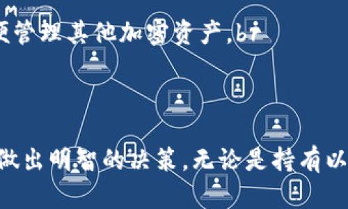   以太坊与BSV钱包对比：选择适合您的加密货币钱包 / 
 guanjianci 以太坊钱包, BSV钱包, 加密货币钱包 /guanjianci 

随着加密货币在全球范围内的普及，越来越多的人开始关注各种加密货币以及如何管理和存储这些数字资产。以太坊（Ethereum）和比特币现金（BSV）的钱包作为支持这两种主流数字货币的存储工具，各自有其独特的特点和使用场景。在这篇文章中，我们将深入探讨以太坊和BSV钱包的功能、优缺点以及在选择加密货币钱包时需要注意的事项。

为何选择加密货币钱包？
加密货币钱包是用于存储和管理数字货币的工具，它们可以是软件（在线或离线）或硬件设备。选择合适的加密货币钱包至关重要，因为这直接关系到用户资产的安全性和便利性。加密货币的去中心化特性使得管理私人密钥和公钥成为用户的责任，选择一个可靠的钱包可以有效保护数字资产。

以太坊钱包的种类
以太坊钱包主要分为三种类型：热钱包、冷钱包和硬件钱包。br
热钱包是指连接到互联网的钱包，通常用于快速交易。这种钱包的优点是方便易用，适合日常交易，但由于始终在线，也更容易受到黑客攻击。常见的热钱包有MetaMask、MyEtherWallet等。br
冷钱包则不连接到互联网，提供更高的安全性，适合长期存储。这类钱包通常以纸质钱包或USB设备的形式存在。br
硬件钱包是物理设备，需要用户将其连接到计算机使用，例如Ledger或Trezor。这种钱包结合了热钱包的便利性与冷钱包的安全性，是安全存储以太坊的理想选择。

BSV钱包的种类
与以太坊钱包类似，BSV钱包也有热钱包和冷钱包的区分。br
热钱包较为常见的有Coinomi和HandCash等，这些钱包支持快速交易和多币种管理，适合经常进行小额交易的用户。br
冷钱包通常以硬件钱包和纸钱包的形式存在，如Ledger和Trezor等硬件钱包。冷钱包为BSV提供了更高的安全性，特别适合大额持有者。选择合适的BSV钱包也应考虑用户的使用习惯和风险承受能力。

以太坊钱包与BSV钱包的主要差异
以太坊钱包和BSV钱包在功能和特点上存在一些显著差异。首先，以太坊支持智能合约和去中心化应用（DApp），而BSV更侧重于交易速度和扩展性，因此在选择钱包时，用户需要根据自己的需求进行评估。br
其次，以太坊交易手续费相对较高，用户在使用钱包时需要考虑Ethereum网络的交易费用，而BSV则以低手续费为特色，适合频繁交易的用户。br
最后，安全性方面，由于以太坊的复杂性，其钱包可能面临更多的潜在风险，而BSV的技术相对简化，使得其钱包在安全性方面更加明确。

加密货币钱包的选择因素
在选择以太坊或BSV钱包时，用户应该考虑多个因素，包括安全性、易用性、支持的功能、费用以及社区支持等。br
安全性：用户最关心的因素之一，选择具有良好口碑和安全机制的钱包是保障资金安全的前提。br
易用性：选择界面友好、操作简单的钱包可以提高用户的使用体验，特别是对于新手用户。br
功能支持：钱包中支持的功能越多，可以给用户带来越多的便利，如交易记录、资产管理等。br
费用：用户需密切关注钱包的提现和交易费用，确保实际成本在可接受范围内。br
社区支持：选择拥有良好开发者和用户社区支持的钱包可以在遇到问题时更容易得到帮助。

常见问题解答

问题1：以太坊钱包有哪些推荐？
在以太坊钱包的选择上，用户可以参考以下几款推荐：br
1. MetaMask：作为浏览器扩展和移动应用，MetaMask是最流行的以太坊钱包之一，支持管理ETH和基于ERC-20的代币，用户可方便地与DApp进行互动。br
2. MyEtherWallet：一个免费且开放源代码的钱包，适合生成以太坊地址和私钥，支持多种加密货币的存储。br
3. Ledger Nano S/X：硬件钱包，安全性高，支持多种加密货币，适合长期投资用户。br
用户在选择以太坊钱包时，应根据自己的实际需求和风险承受能力进行筛选。

问题2：如何确保钱包的安全性？
确保加密货币钱包的安全性至关重要，以下是一些建议：br
1. 使用强密码：钱包账户设置强密码，定期更换，并避免重复使用相同的密码。br
2. 启用两步验证：在可能的情况下，启用双重身份验证以提高账户安全性。br
3. 定期备份：定期备份钱包文件和私钥，确保在丢失设备或被盗时可以快速恢复访问。br
4. 避免公共Wi-Fi：在进行交易时尽量避免使用公共Wi-Fi，建议使用移动数据或专用网络进行连接。br
5. 保持软件更新：定期更新钱包软件，以确保获得最新的安全补丁和功能更新。

问题3：BSV钱包支持哪些功能？
BSV钱包通常支持以下功能：br
1. 存储和管理BSV：用户可以存储BSV及其相关代币，并方便地进行交易。br
2. 交易历史记录：记录用户的交易历史，方便日后查询和对账。br
3. 与DApp交互：部分BSV钱包支持与去中心化应用的连接，用户可以直接在钱包内进行交互。br
4. 多签名功能：部分高端BSV钱包支持多签名技术，提高账户安全性，适合企业和投资者使用。br
用户在选择BSV钱包时，应考虑所需功能是否满足个人需求。

问题4：如何转账以太坊和BSV？
转账过程通常较为简单，以下是以太坊和BSV的转账步骤：br
以太坊转账操作步骤：br
1. 打开您的以太坊钱包，例如MetaMask。br
2. 输入接收方以太坊地址和转账金额，确保信息无误。br
3. 检查并确认交易费用，根据网络的拥堵程度选择合适的手续费。br
4. 点击“确认”按钮，等待交易被矿工确认。br
BSV转账操作步骤：br
1. 打开BSV钱包，例如HandCash。br
2. 输入目标BSV地址和转账金额，注意核对信息。br
3. 确认交易费用，并根据需要进行调整。br
4. 点击“发送”并等待交易完成。br
确保在转账时核对地址以防发送错误导致资金丢失。

问题5：长期持有以太坊和BSV，哪个钱包更合适？
对于长期持有以太坊或BSV的投资者，安全性无疑是毋庸置疑的首选因素。br
对于以太坊，推荐硬件钱包如Ledger Nano S/X等，这是因为这些硬件设备具有强大的安全性，能有效降低被盗风险。同时这些钱包还支持多种代币，可以方便管理其他加密资产。br
对于BSV，类似的硬件钱包也适用，乃至于冷存储采用纸钱包的方式，确保这些资产不会被黑客攻击。br
另外，投资者在使用这些钱包时，定期检查安全性及钱包操作指南，确保选择的方案始终符合个人财务和安全需求。

综上所述，加密货币钱包的选择需要根据用户的实际需求，风险承受能力，安全性和易用性等多方面进行考虑。理解以太坊和BSV的功能和特点，更能帮助用户做出明智的决策。无论是持有以太坊还是BSV，安全永远是放在首位的考虑因素。