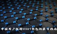 中国用户选择USDT钱包的最
