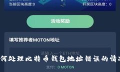 如何处理比特币钱包地址