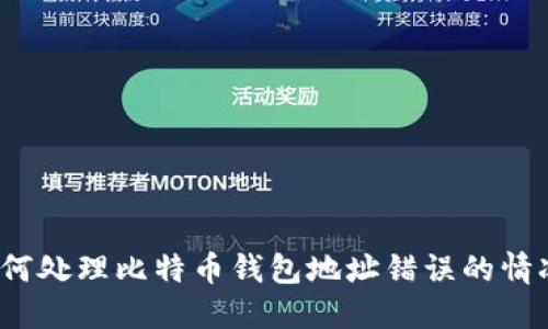 如何处理比特币钱包地址错误的情况？