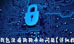 如何解决个人钱包没有狗