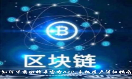 如何下载比特币官方APP：手机用户详细指南