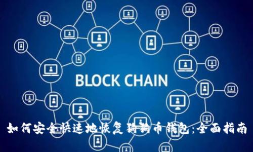 如何安全快速地恢复狗狗币钱包：全面指南