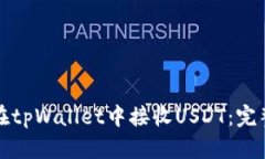 如何在tpWallet中接收USDT：