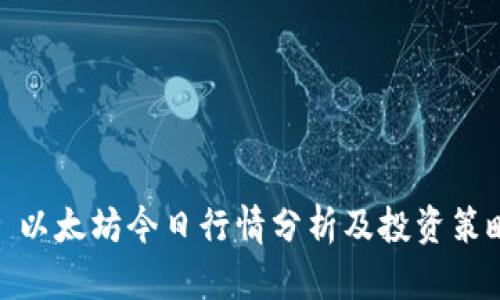 : 以太坊今日行情分析及投资策略